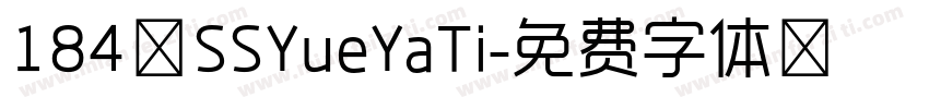 184 SSYueYaTi字体转换